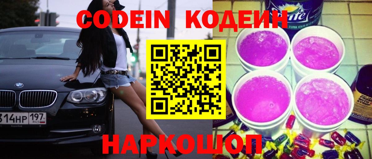 Кодеиновый сироп Lean Purple Drank  Кодеин напиток Lean (лин)  Киржач  Вход с VPN 